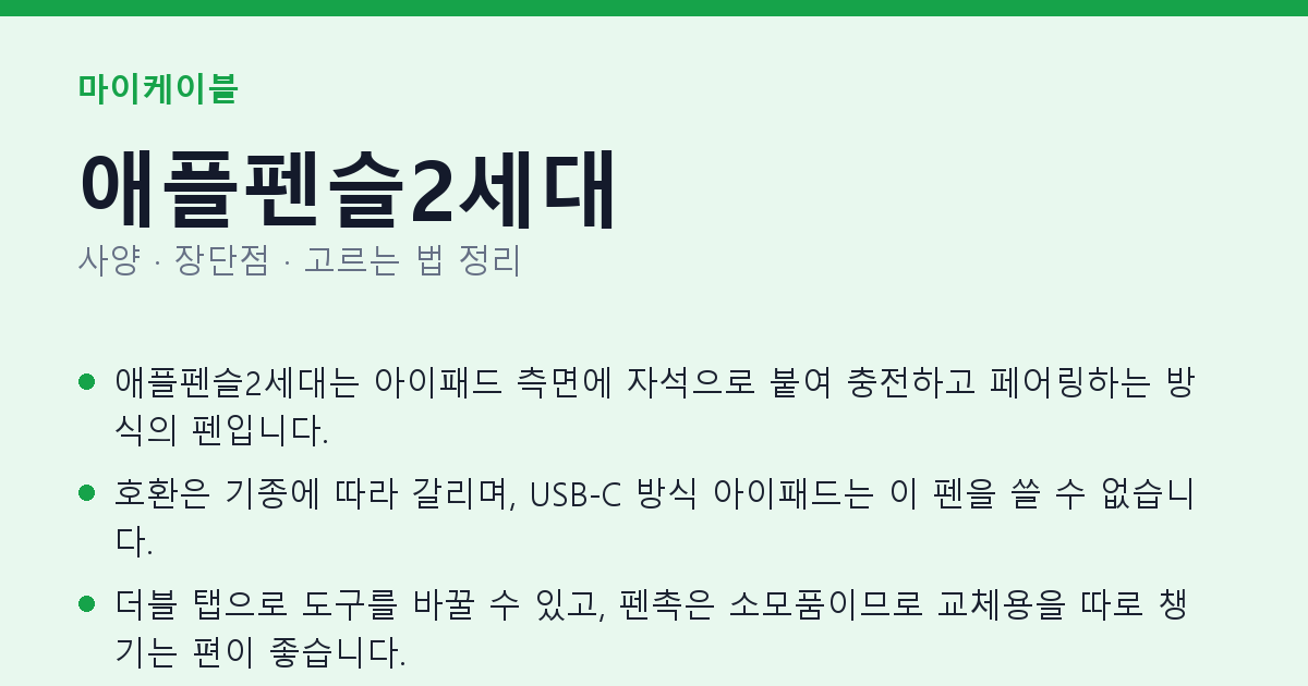 애플펜슬2세대 사양과 장단점 요약