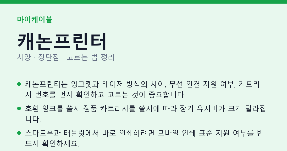 캐논프린터 사양과 장단점 요약