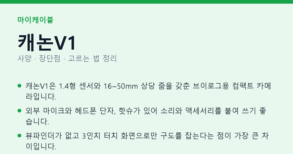 캐논V1 사양과 장단점 요약