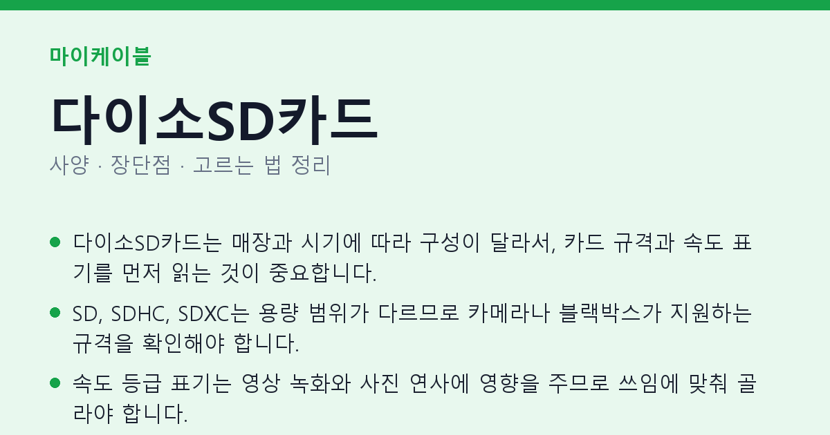 다이소SD카드 사양과 장단점 요약