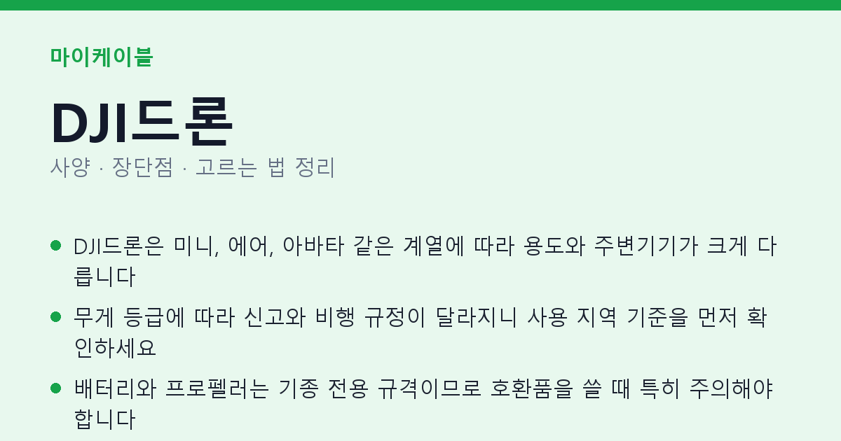 DJI드론 사양과 장단점 요약