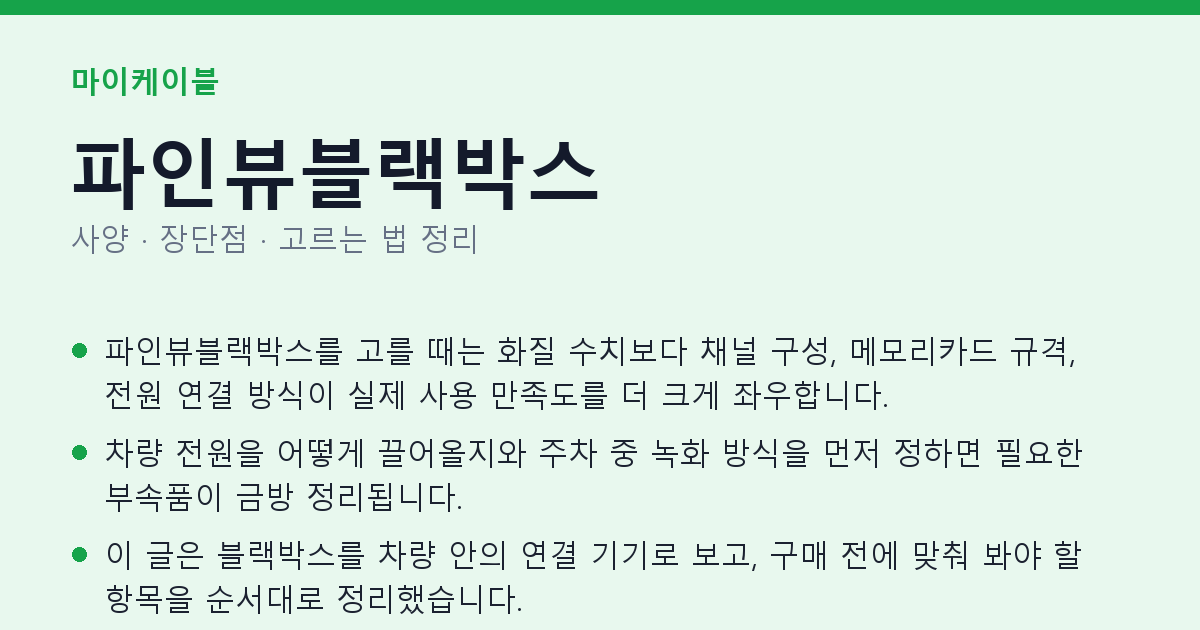 파인뷰블랙박스 사양과 장단점 요약