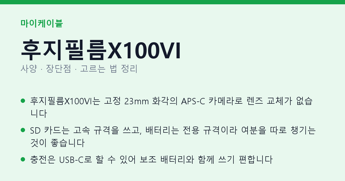 후지필름X100VI 사양과 장단점 요약