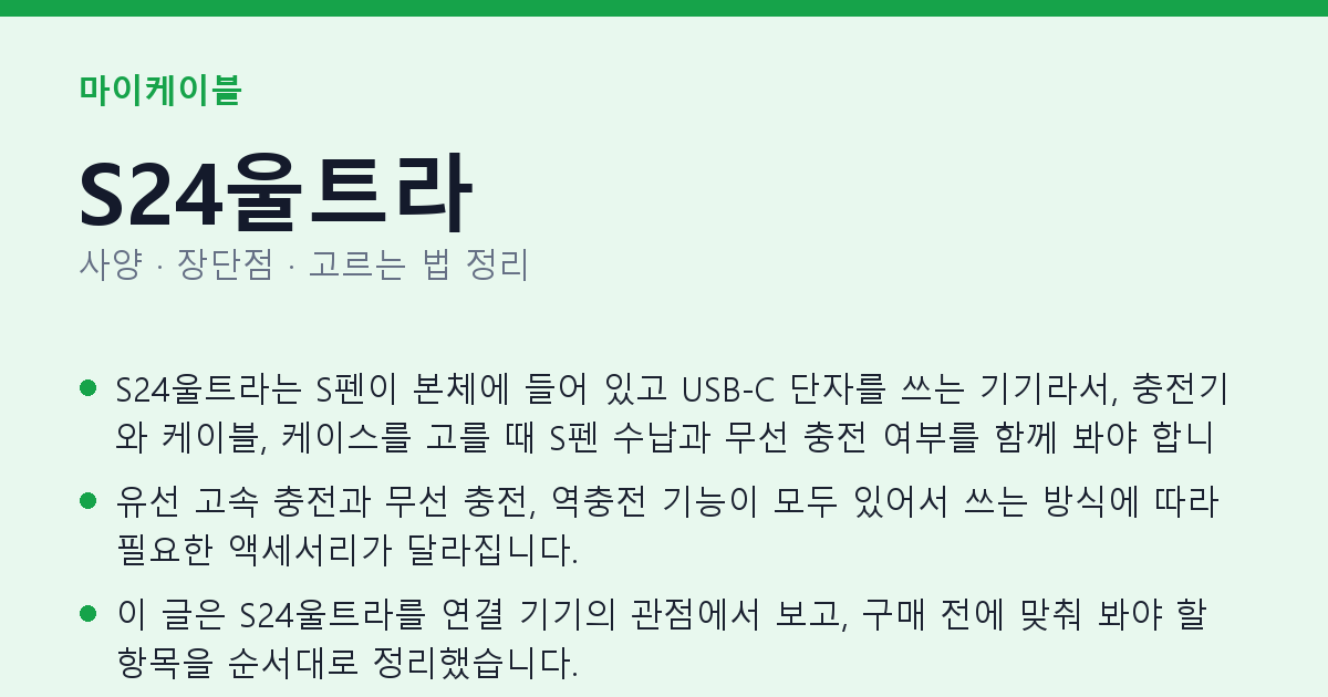 S24울트라 사양과 장단점 요약