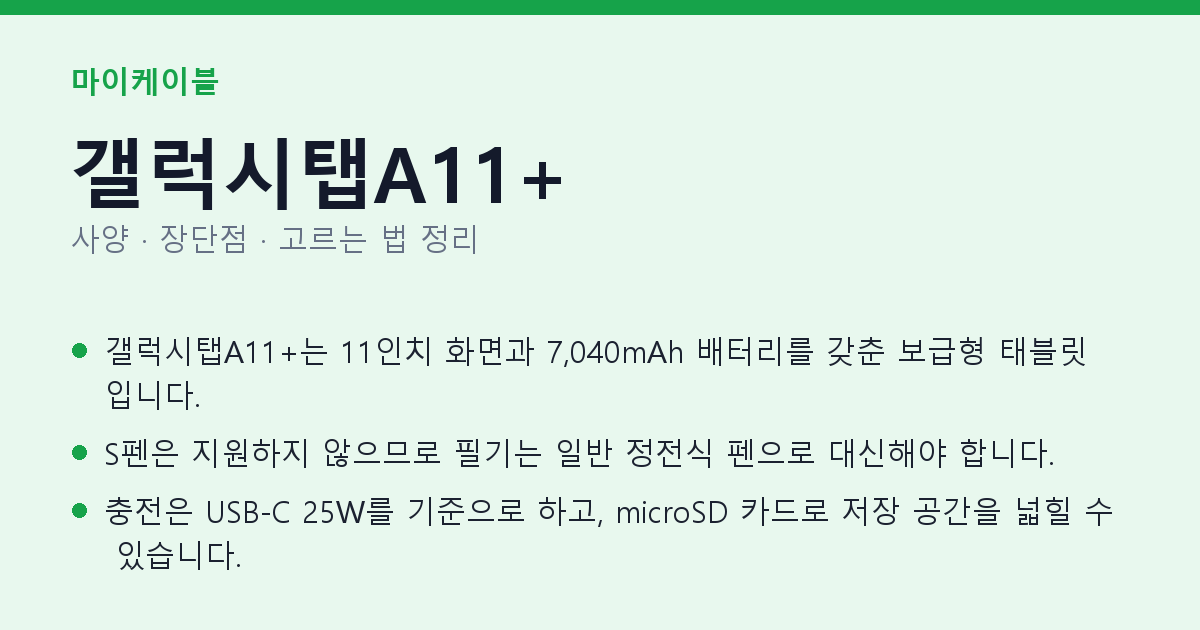 갤럭시탭A11+ 사양과 장단점 요약