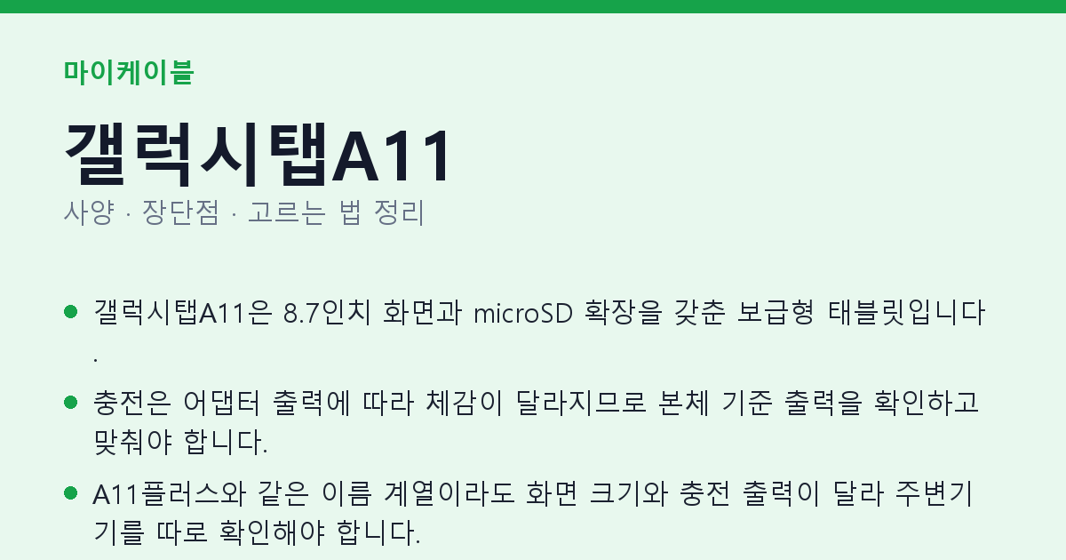 갤럭시탭A11 사양과 장단점 요약