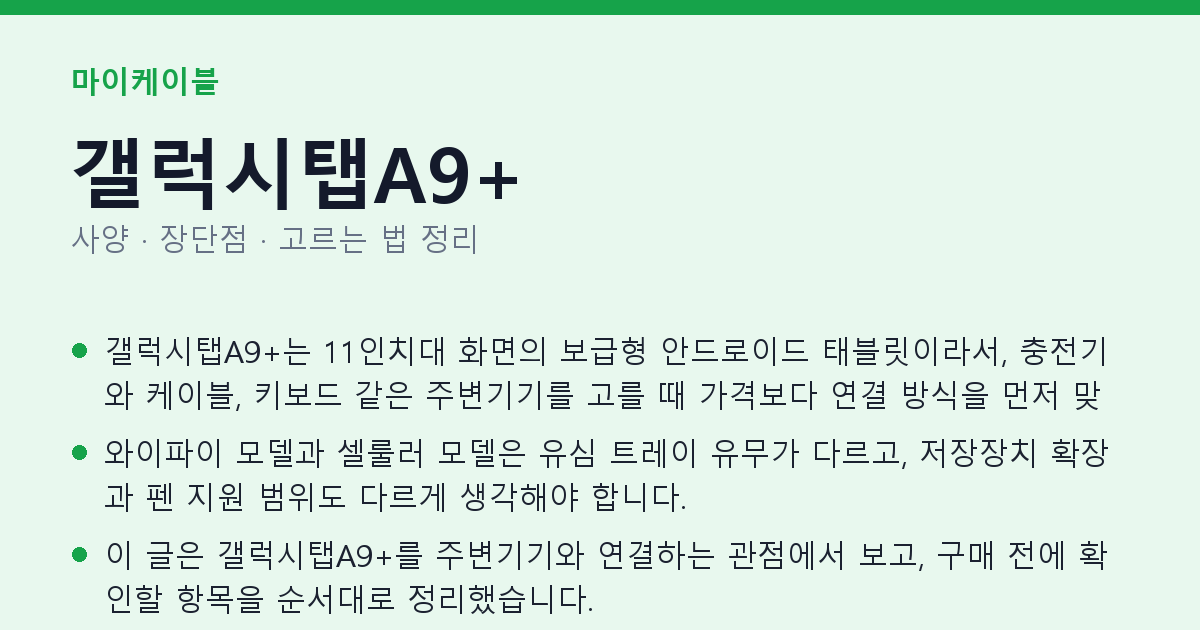 갤럭시탭A9+ 사양과 장단점 요약