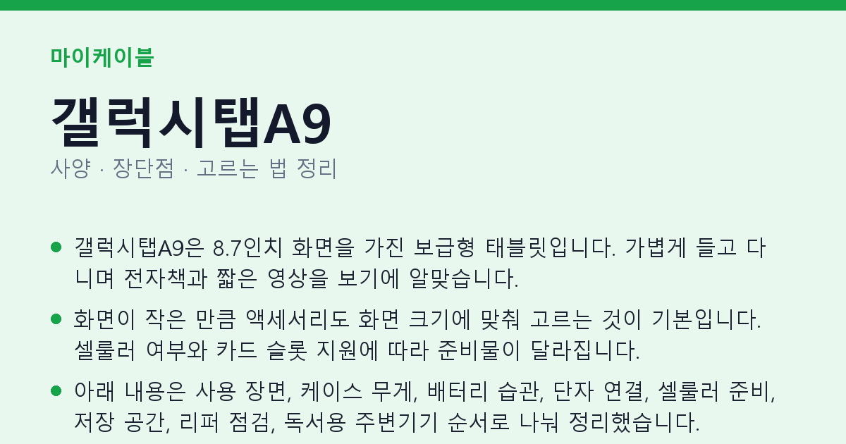 갤럭시탭A9 사양과 장단점 요약
