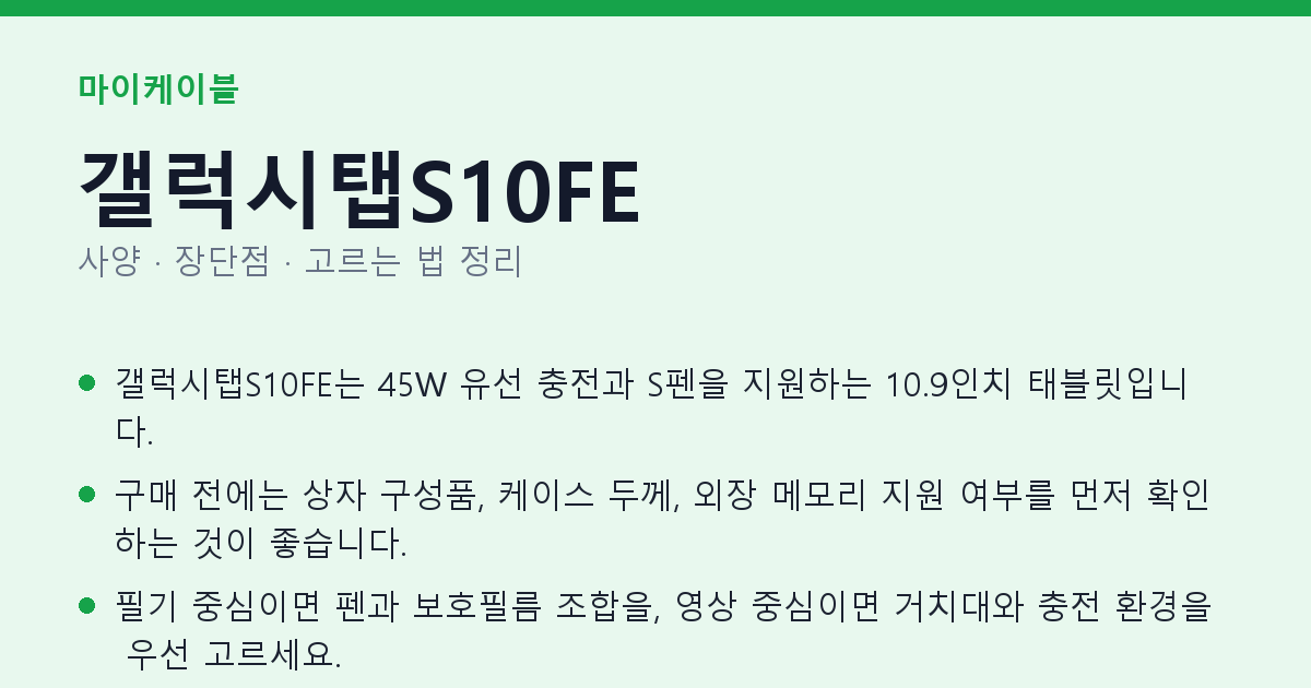 갤럭시탭S10FE 사양과 장단점 요약