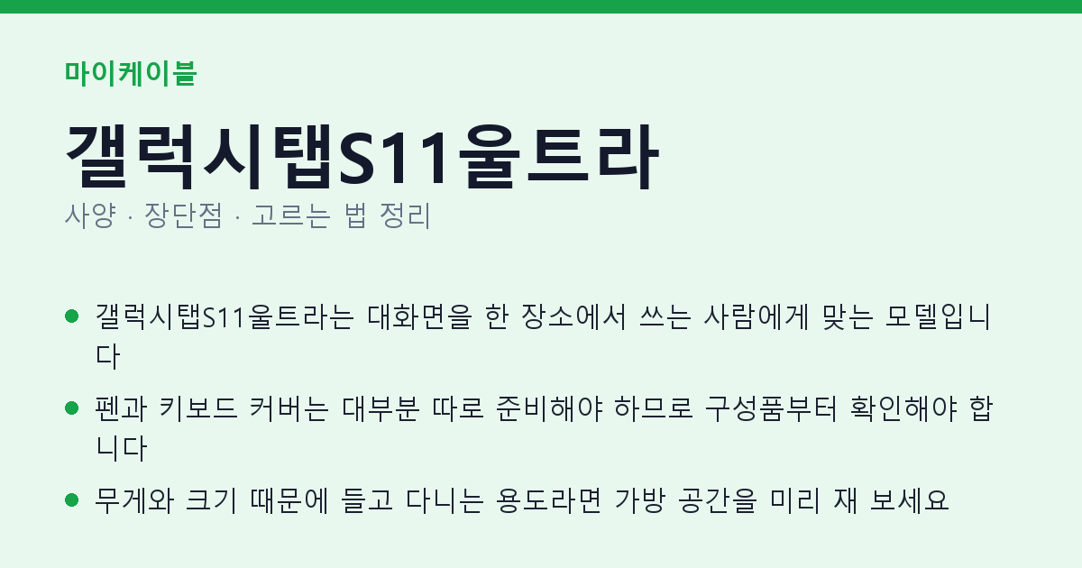 갤럭시탭S11울트라 사양과 장단점 요약