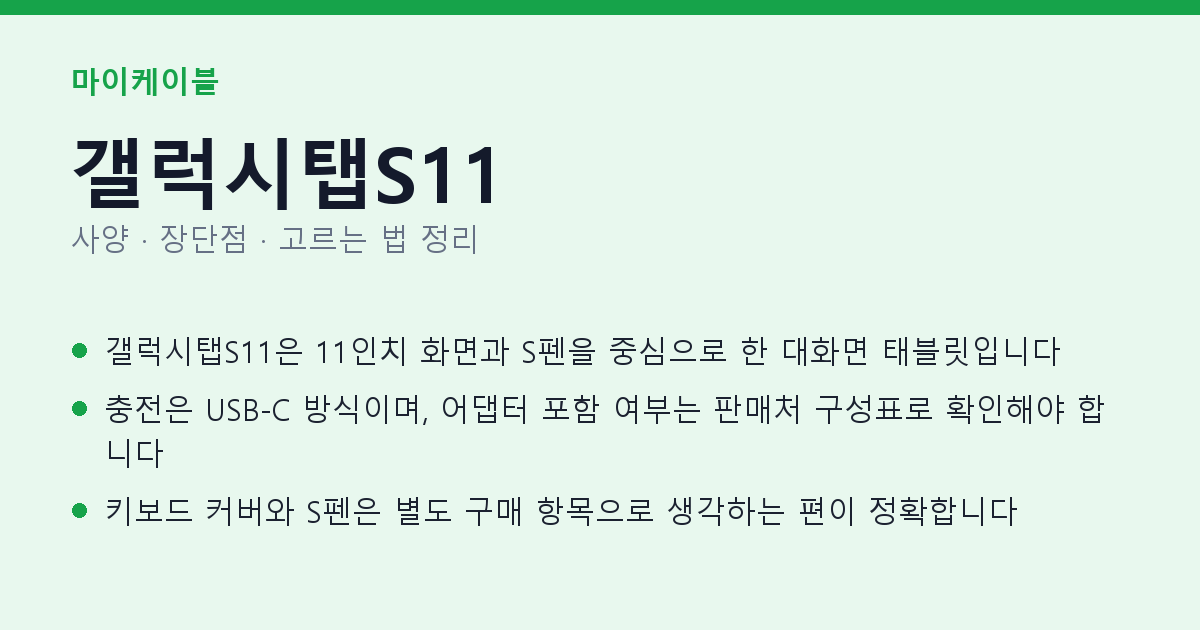 갤럭시탭S11 사양과 장단점 요약