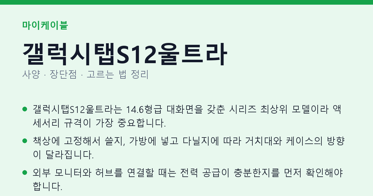 갤럭시탭S12울트라 사양과 장단점 요약