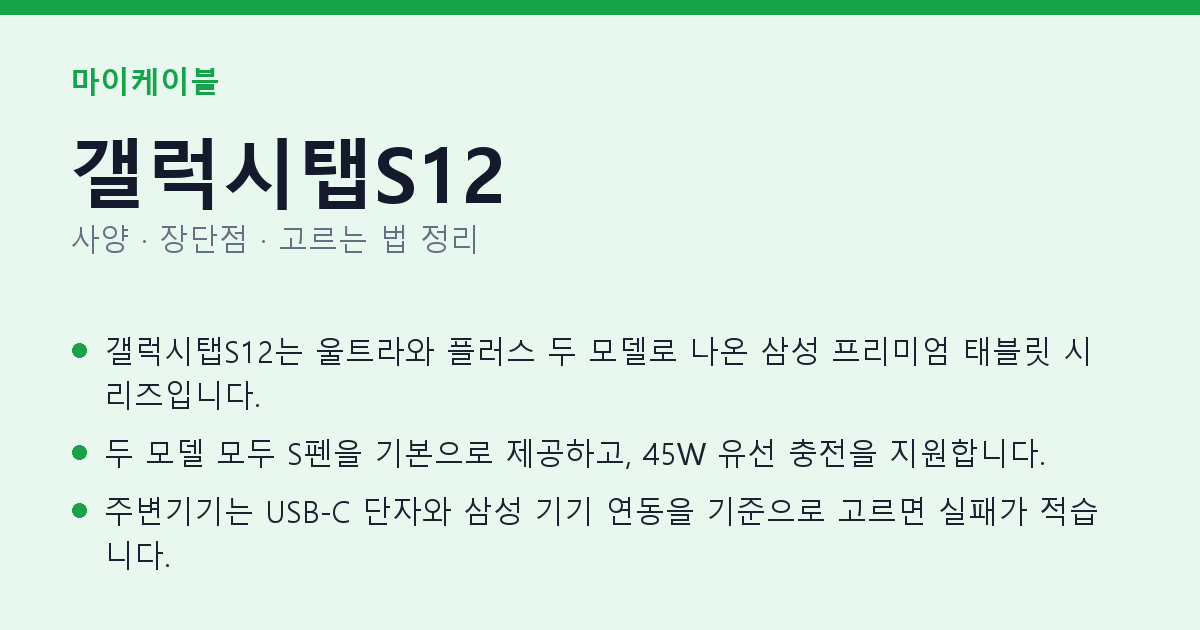 갤럭시탭S12 사양과 장단점 요약