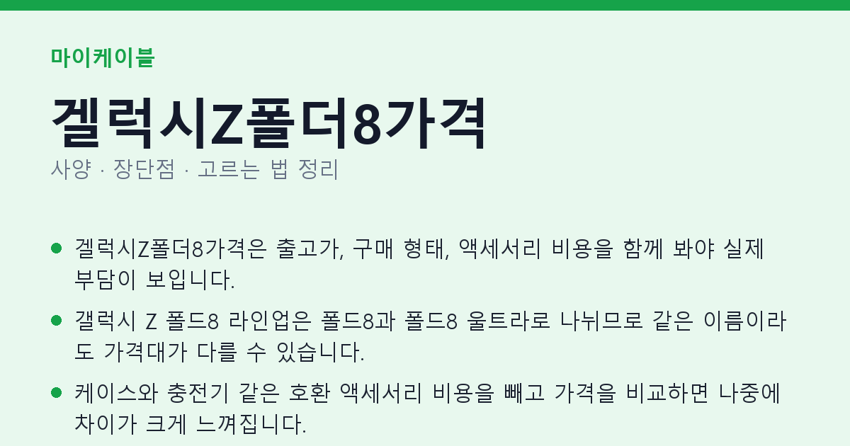 겔럭시Z폴더8가격 사양과 장단점 요약