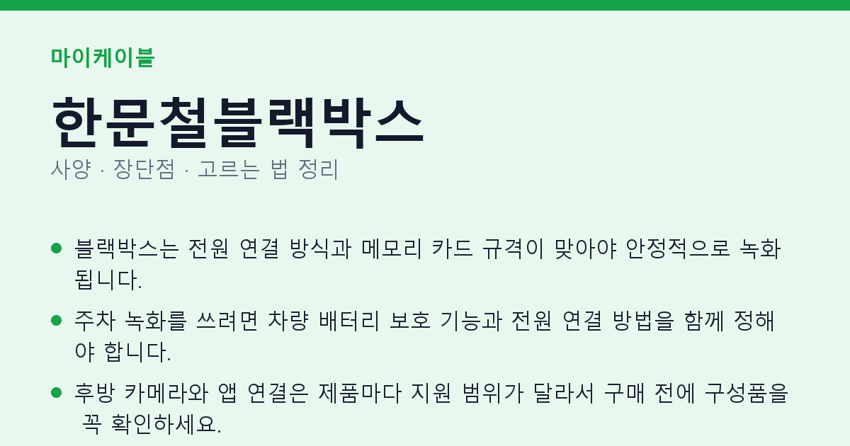 한문철블랙박스 사양과 장단점 요약