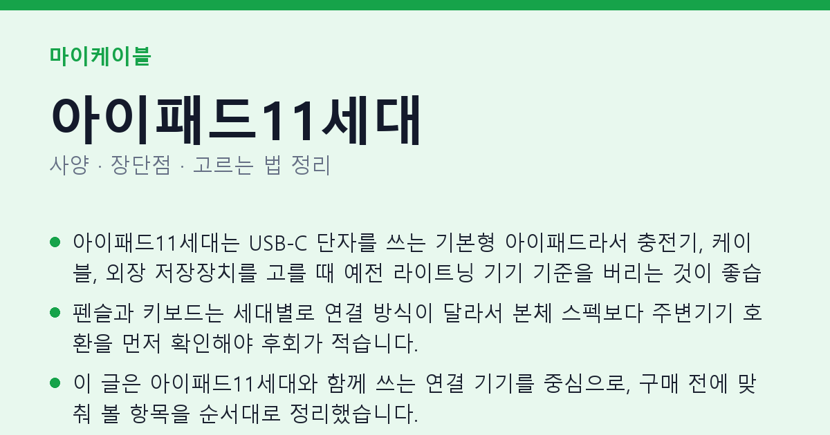 아이패드11세대 사양과 장단점 요약