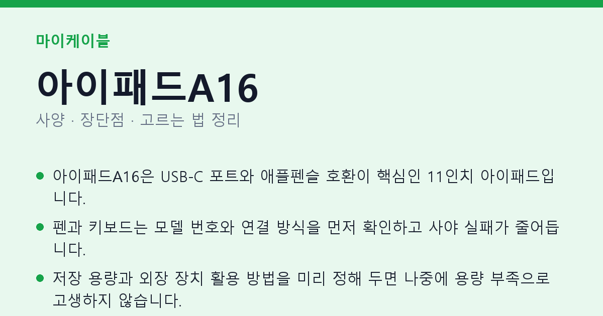 아이패드A16 사양과 장단점 요약