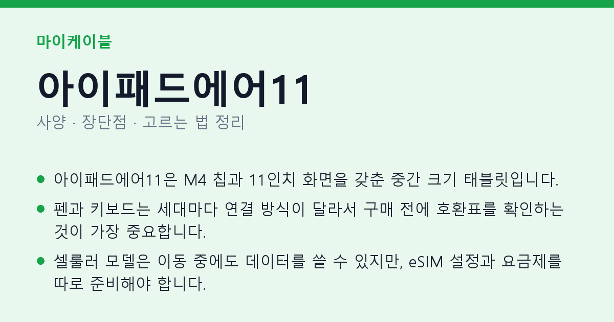 아이패드에어11 사양과 장단점 요약