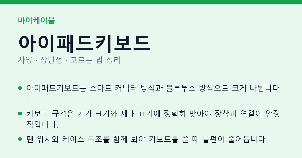 아이패드키보드 사양과 장단점 요약