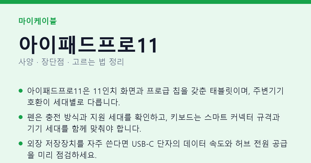 아이패드프로11 사양과 장단점 요약