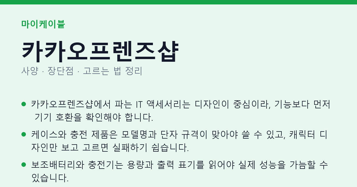 카카오프렌즈샵 사양과 장단점 요약