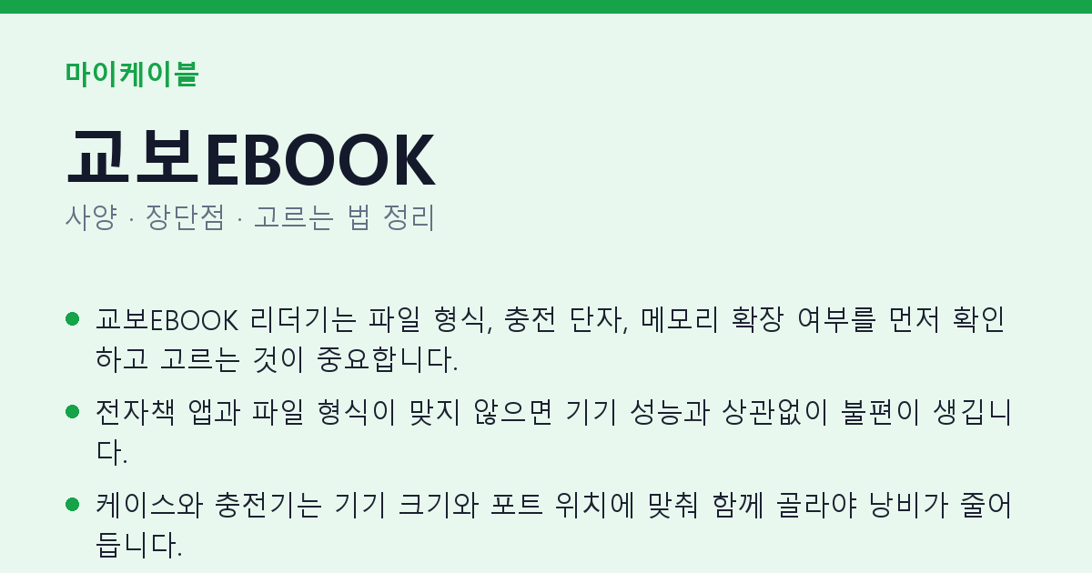 교보EBOOK 사양과 장단점 요약