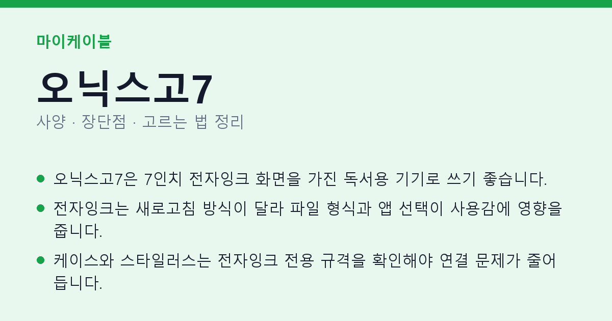 오닉스고7 사양과 장단점 요약