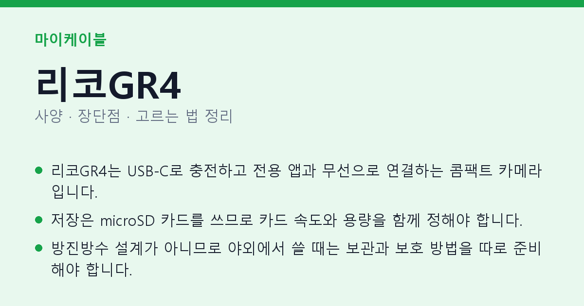 리코GR4 사양과 장단점 요약
