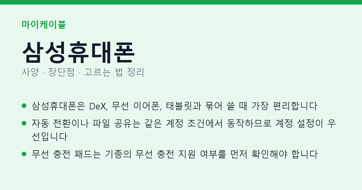 삼성휴대폰 사양과 장단점 요약