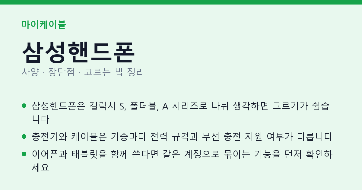 삼성핸드폰 사양과 장단점 요약
