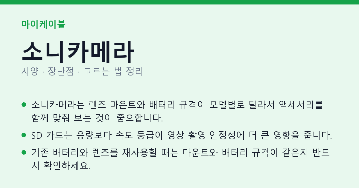 소니카메라 사양과 장단점 요약