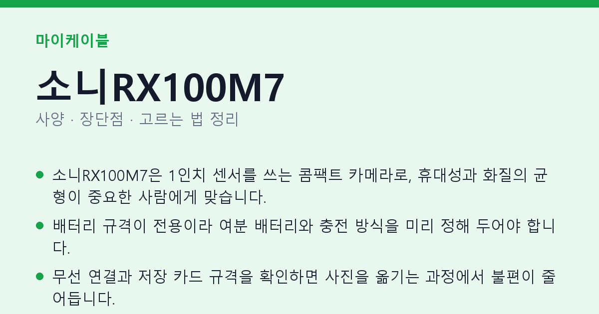 소니RX100M7 사양과 장단점 요약